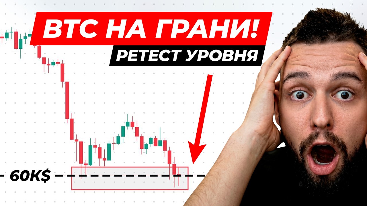 🚨BTC: КРАХ ИЛИ РАЗВОРОТ? Финальный Тест на $60.000