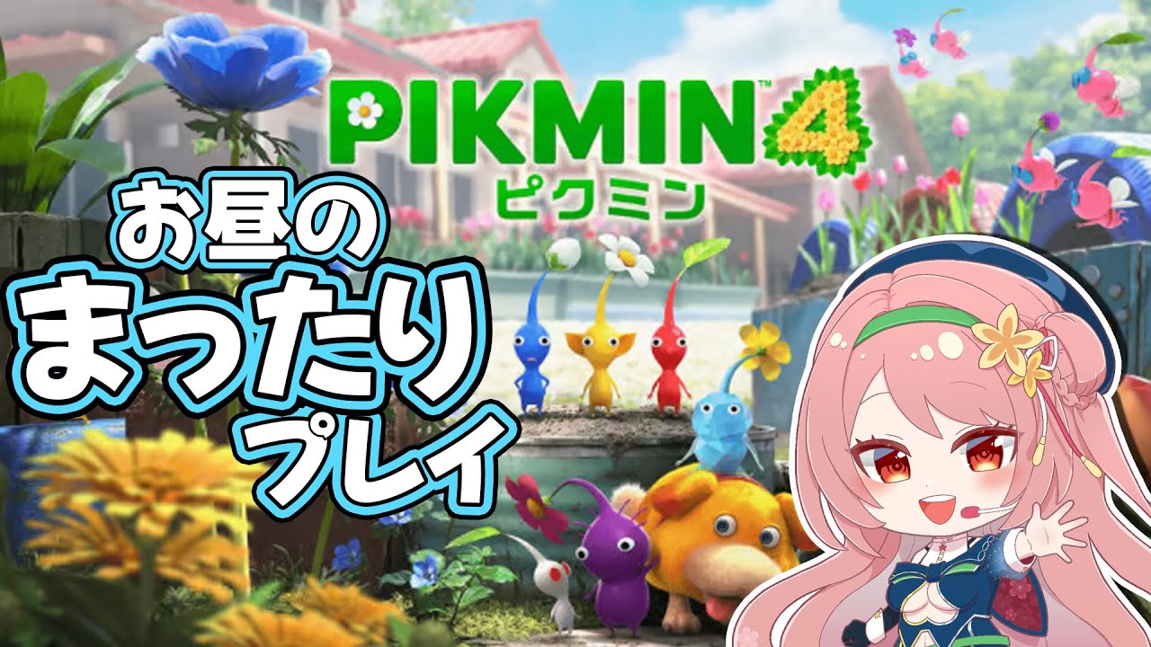 【ピクミン4】お昼にまったりと完全初見プレイ！【大桃ももな】#新人VTuber #vtuber