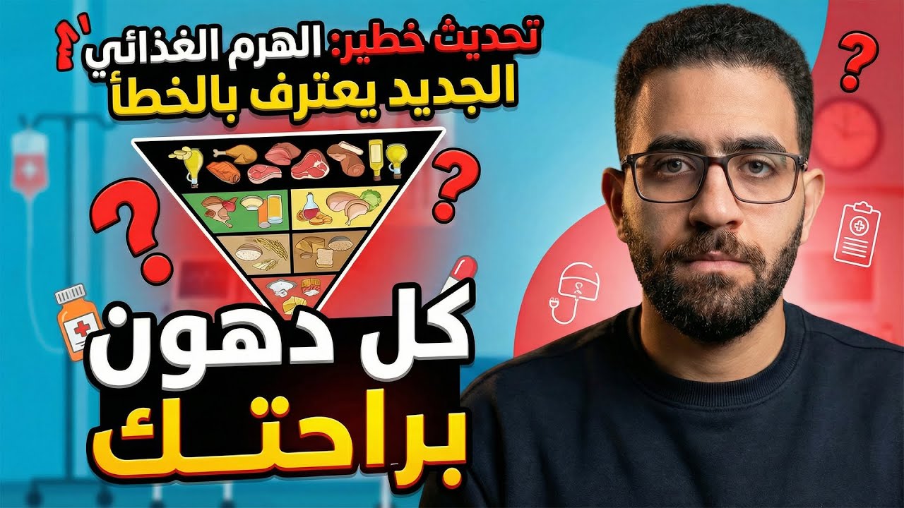 الهرم الغذائي الجديد 2026 | ماذا نأكل فعلًا لصحة أفضل؟