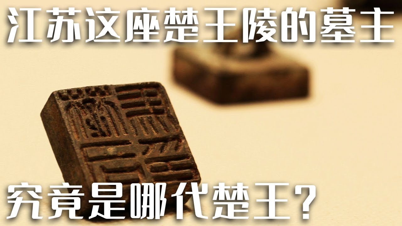 千古之谜：试图谋反且兵败自杀的诸侯王 他真的能享受到这最高规格的王族葬制吗？《探索&middot;发现》西汉楚王大墓疑云（下）| 中华国宝