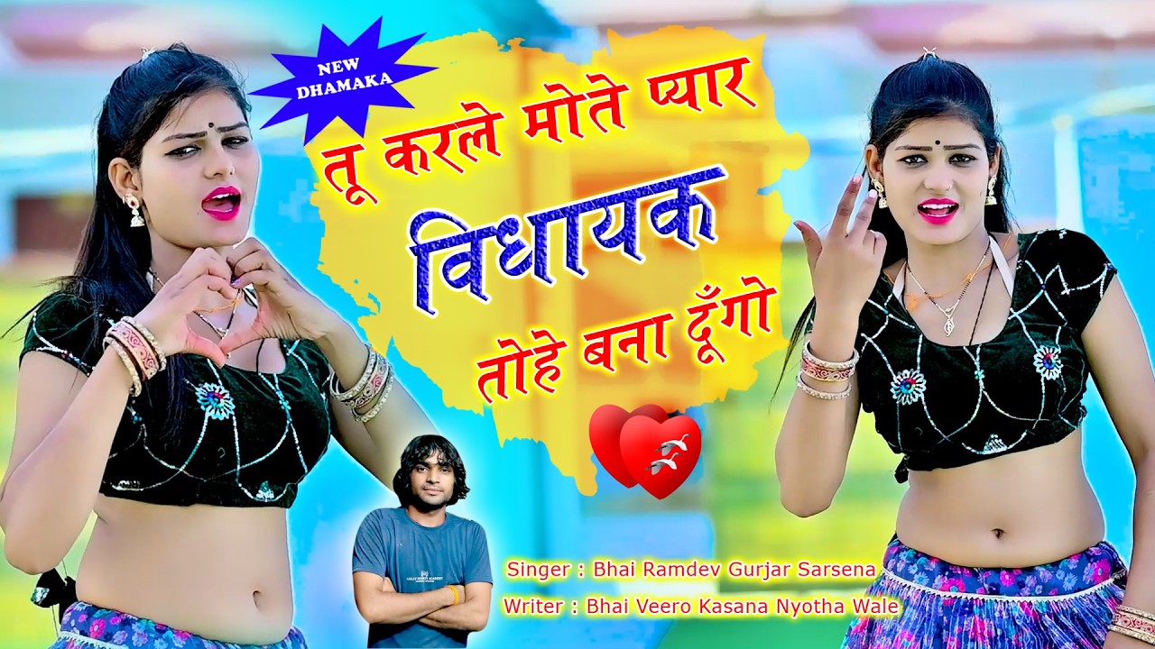 🔴DJ Rasiya 2026 | तू करले मोते प्यार विधायक तोहे बना दूँगो | रामदेव गुर्जर सरसेना