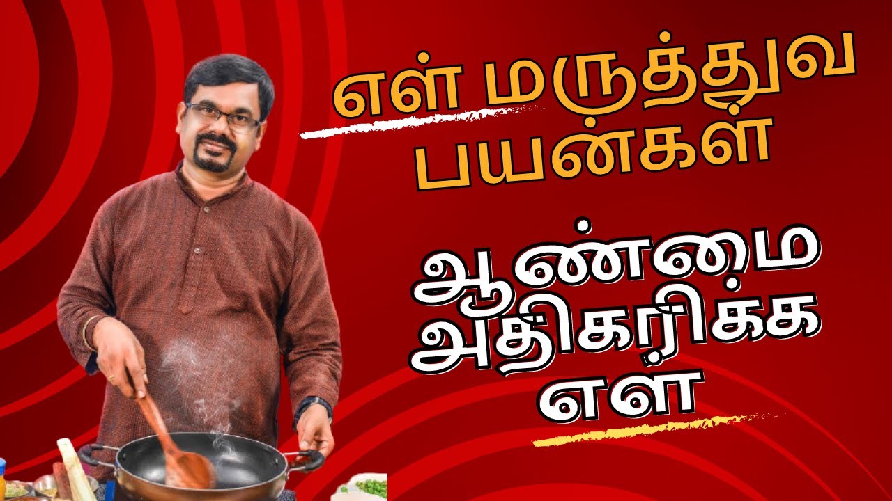 எள் ஆண்மைக்கு உதவுமா?| எள் மருத்துவ பயன்கள் | நரம்பு தளர்வு குணமாக | கால்சியம் அதிகரிக்க எள் #sesame