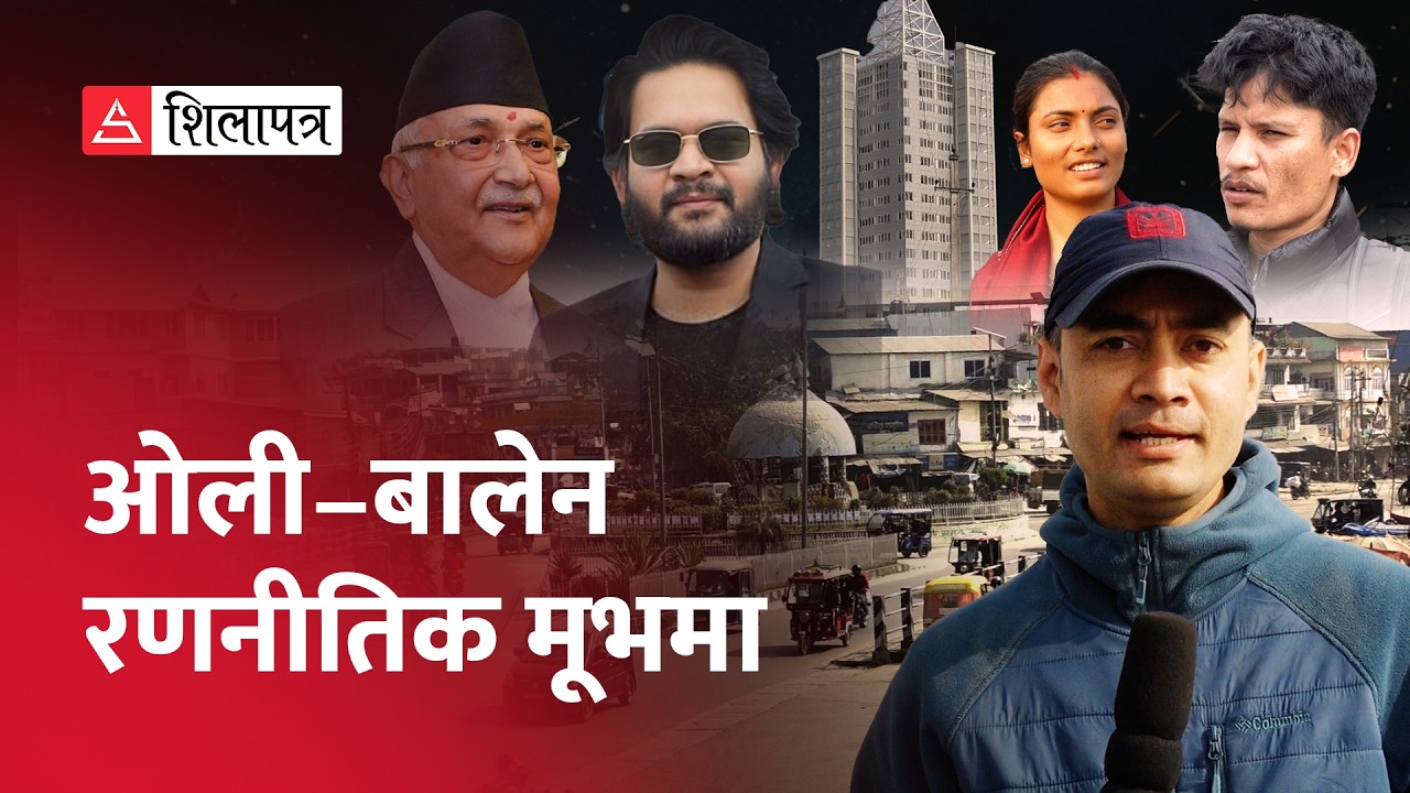 के होला झापा– ५ को चुनावी नतिजा ? | Jhapa-5 | KP Sharma Oli | Balen Shah | Election | EPI 1 |