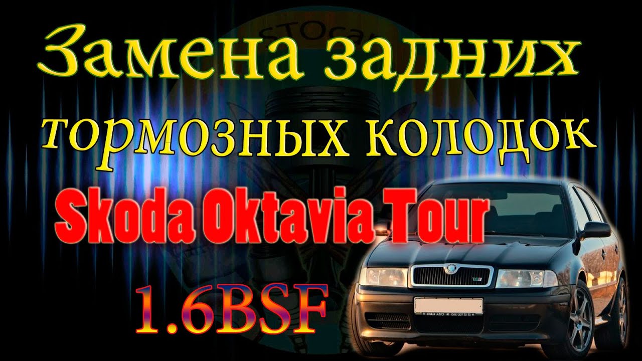 Замена задних тормозных колодок Skoda Oktavia Tour 1 6