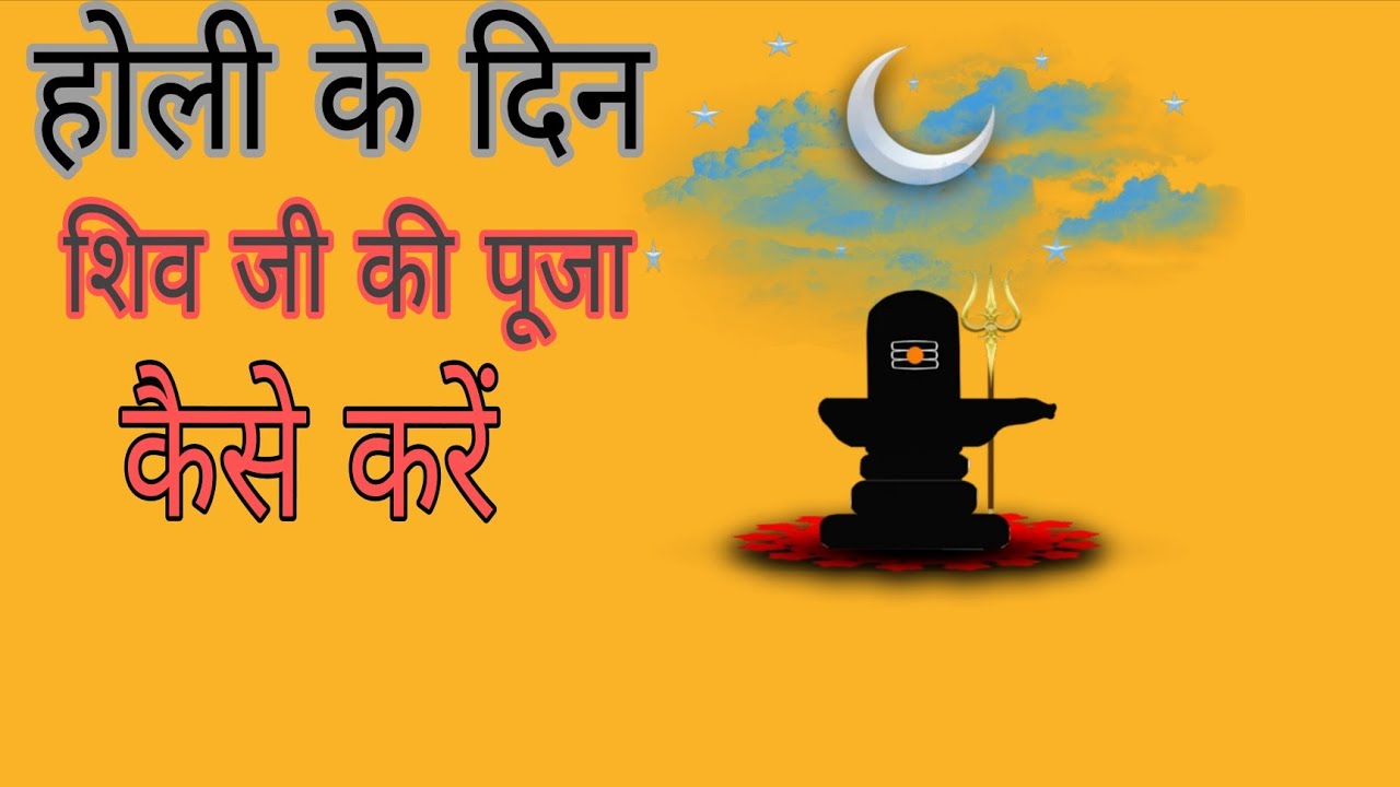 होली के दिन शिव जी की पूजन किस तरह से करें🙏