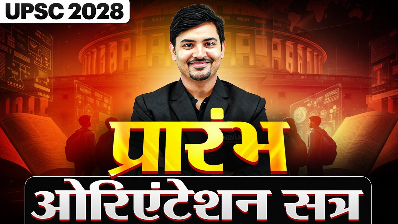 प्रारंभ 2028 : Orientation Class by Devendra Sir 🔥 | UPSC 2028 | UPSC Prarambh Hindi
