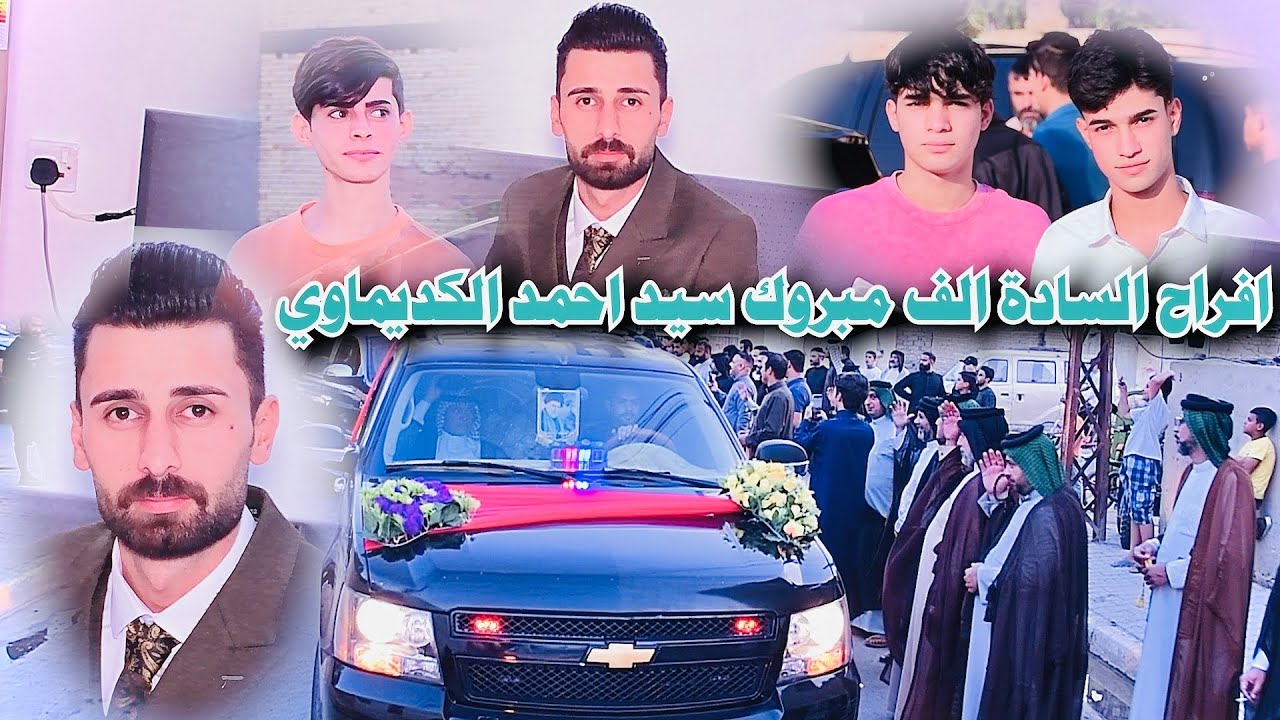 حفل زفاف الحبيب { السيد احمد الكديماوي } الف الف مبروك || 07722210387 للحجز و الاستفسار 
