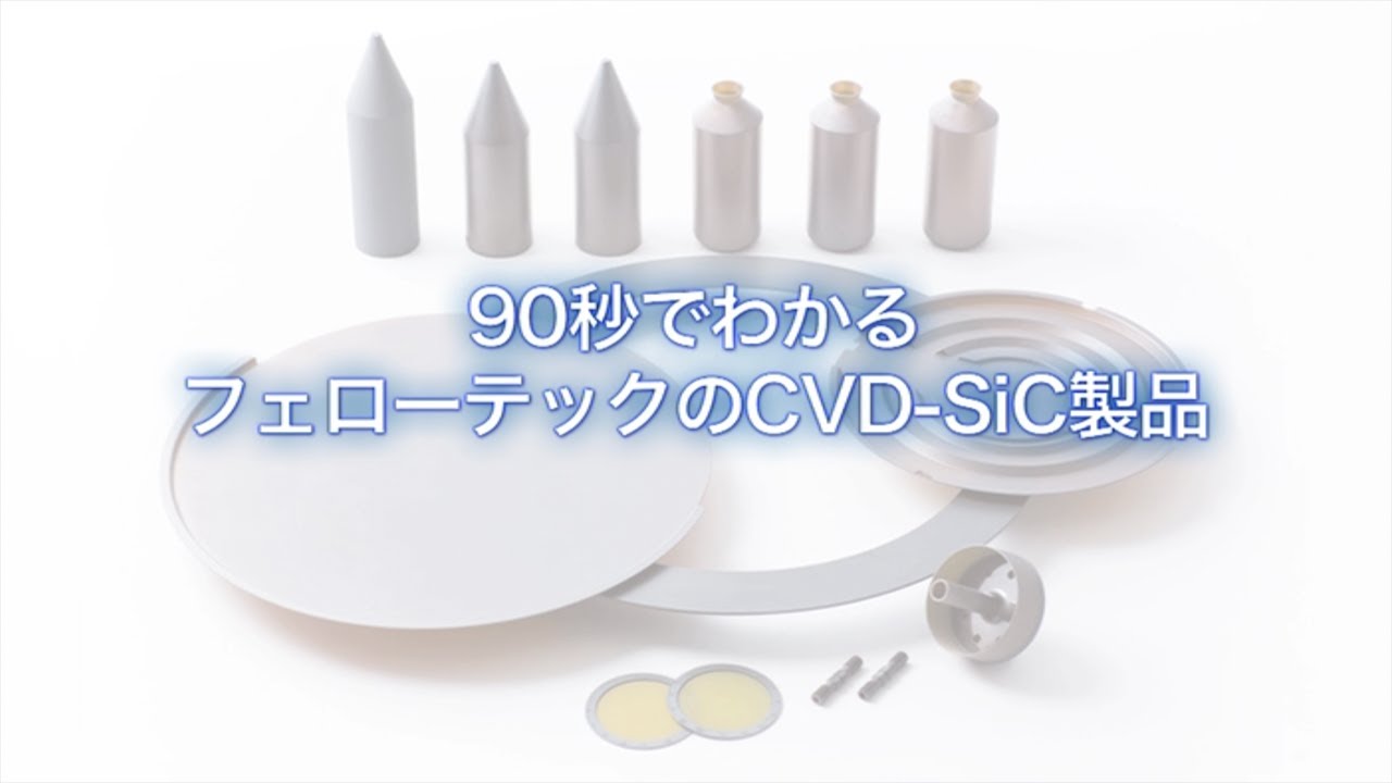 90秒でわかるフェローテックのCVD-SiC製品