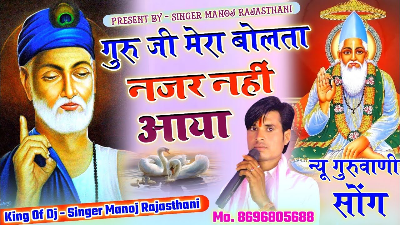 गुरुजी मेरा बोलता नजर नही आया // Guruji Mera Bolta Najar Nahi Aaya !! Singer Manoj Rajasthani