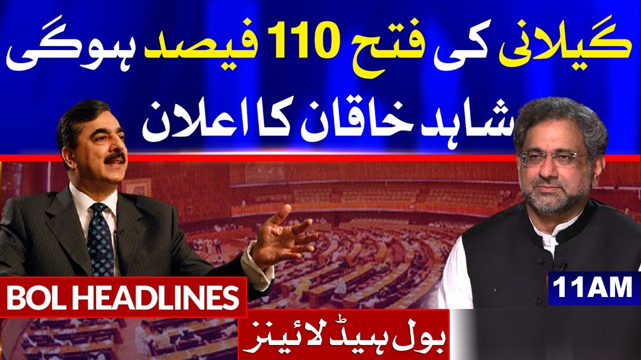 Yousuf Raza Gilani Will Definitely Win | BOL News Headlines | 11:00 AM | 3 March 2021
