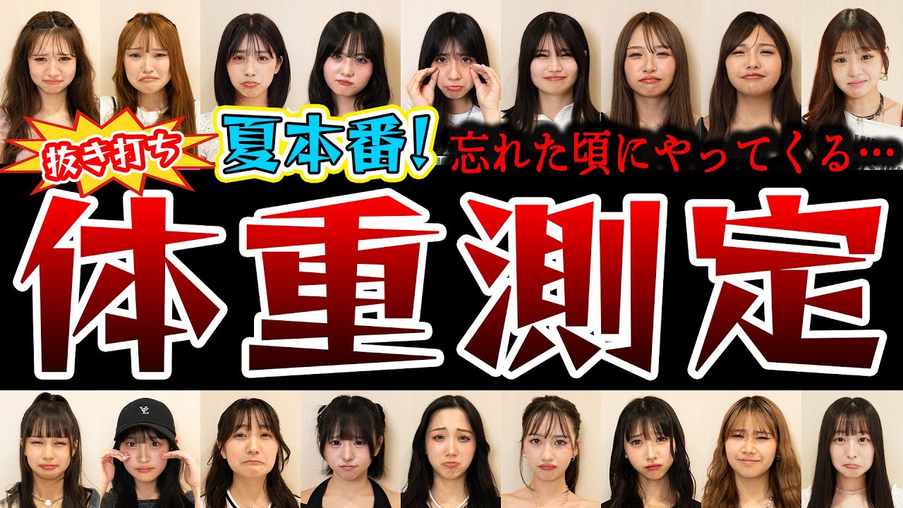 【抜き打ち】忘れたころにやってくる！恐怖の体重チェック！モデル18人の体重を大公開！【Popteen】