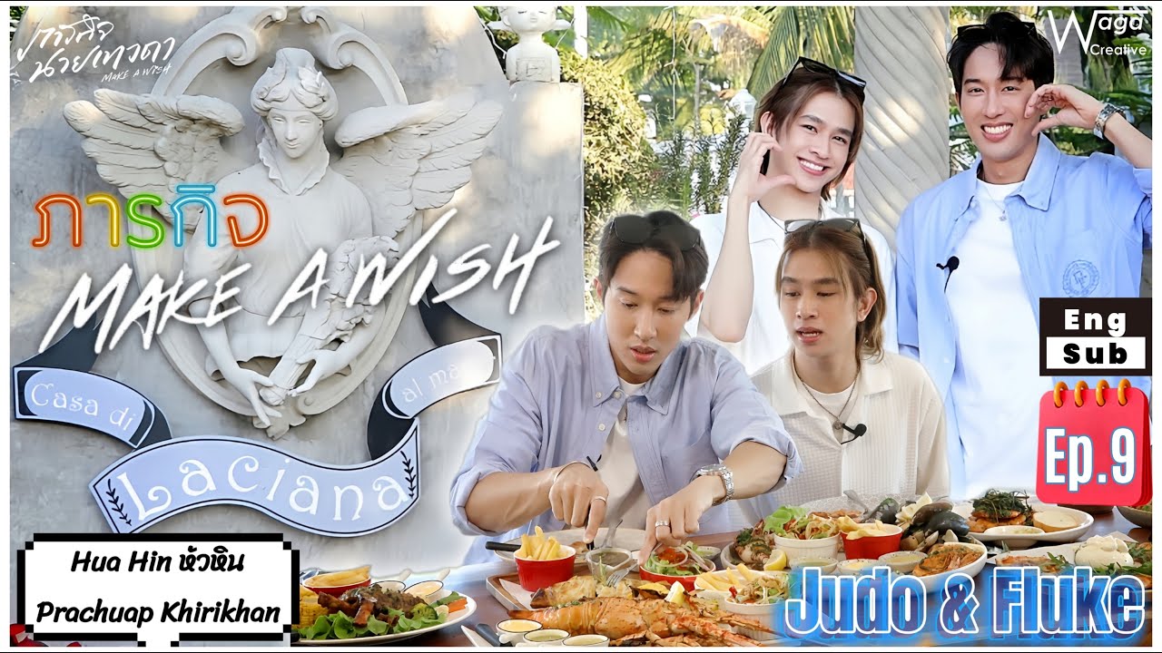 [Eng Sub] EP9 #ภารกิจMakeaWish Casa di Laciana almare หัวหิน ประจวบคีรีขันธ์ Make a Trip! ยูโด&ฟลุ้ค