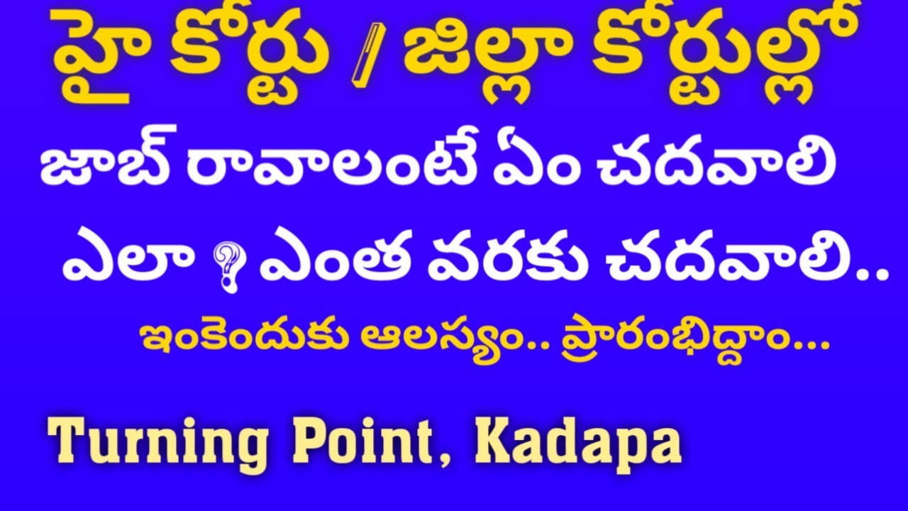 హైకోర్టు లో జాబ్ రావాలంటే ఏం చదవాలి? ఎలా చదవాలి | AP High Court jobs | District Court jobs