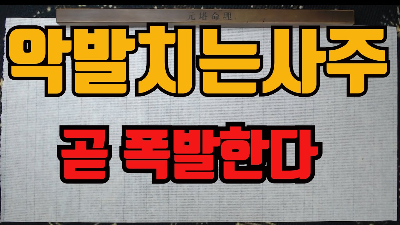 악발치는사주-나는왜악발치는가?