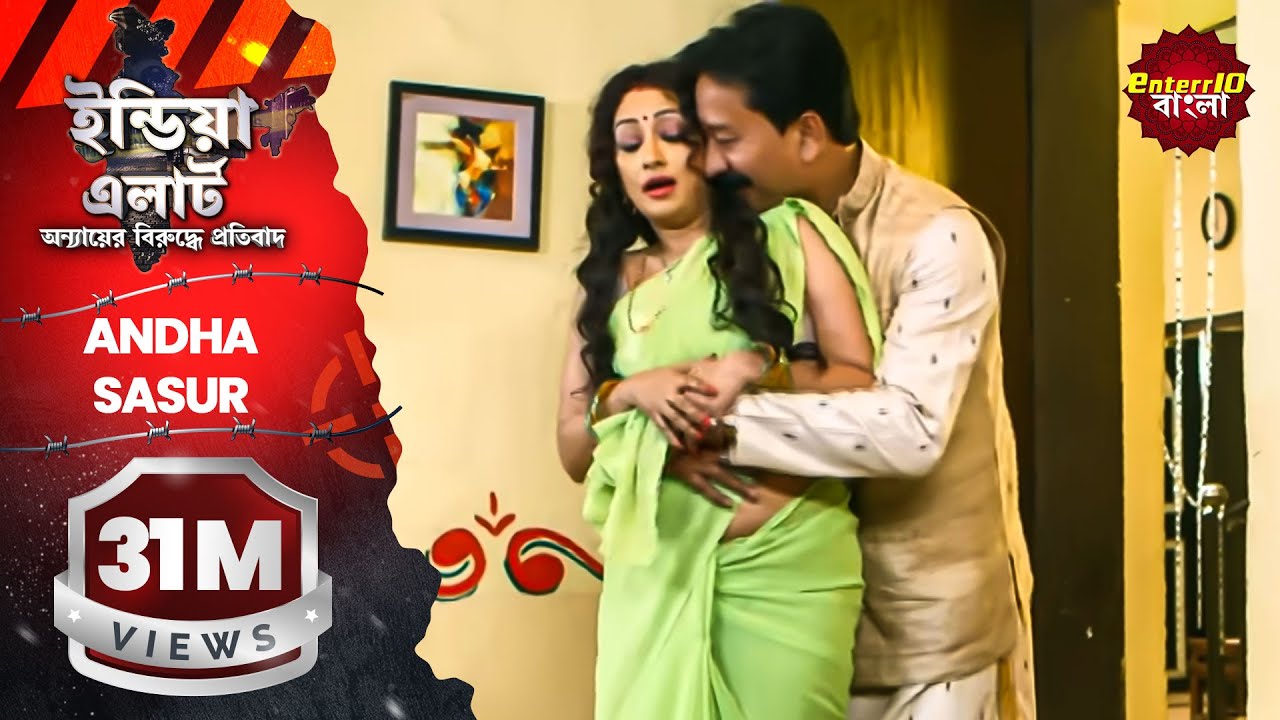 ইন্ডিয়া এলার্ট বাংলা || এপিসোড 135 || Andha Sasur ( অন্ধ শ্বশুর ) || ইন্ডিয়া এলার্ট Enterr10 বাংলা