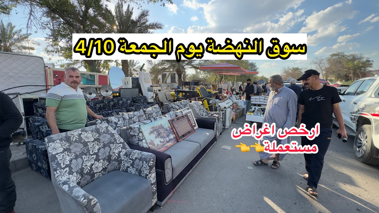 جولة بسوق النهضة يوم الجمعة 4/10 ارخص سوق لبيع الاغراض المستعملة في بغداد 