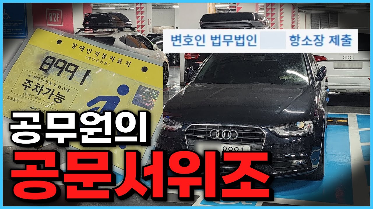 공무원이 공문서를 위조해서 장애인 행세하다 적발되었습니다  (장애인 주차표지)