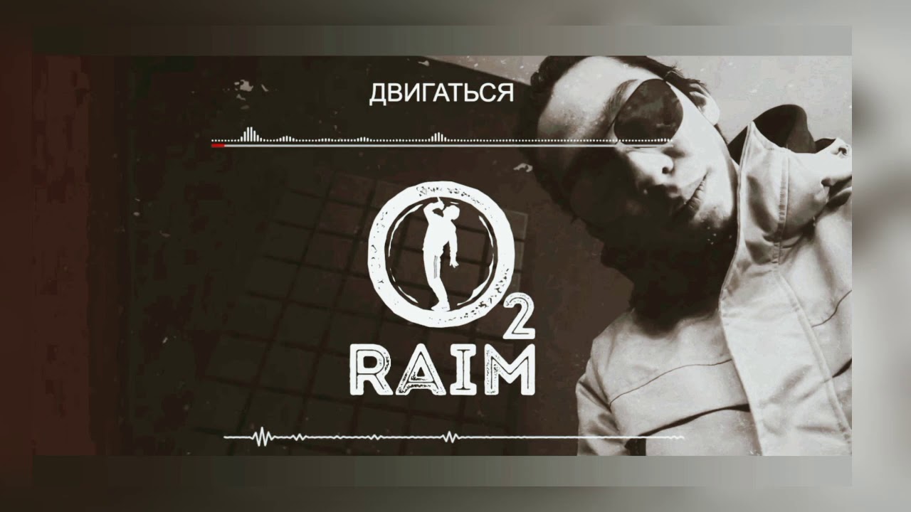 #Shazam #top10 2020              RAIM - Двигаться hit song 2020 (караоке, текст песни)