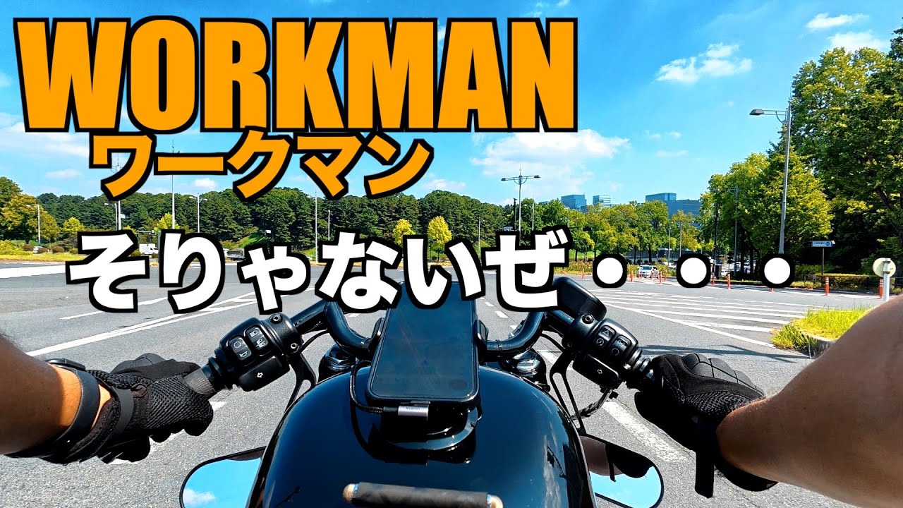 【ハーレー】新作展示会のワークマンに物申す！