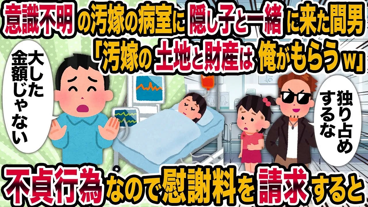 【2ch修羅場スレ】意識不明の汚嫁の病室に隠し子と一緒に来た間男「汚嫁の土地と財産は俺がもらうw」→不貞行為なので慰謝料を請求すると