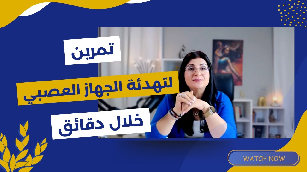 لماذا يتعب عقل المرأة أكثر من الرجل؟ وكيف نهدئ الجهاز العصبي. بث مباشر