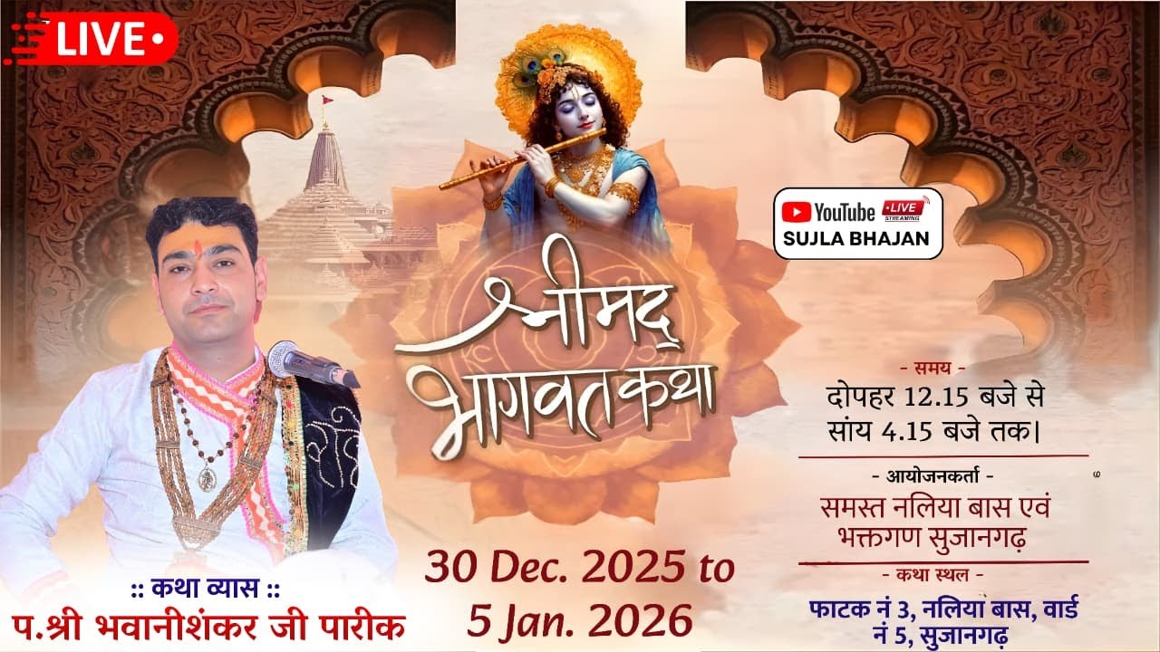 LIVE⭐ Day-5 श्रीमद् भागवत कथा ll पंडित श्री भवानीशंकर जी पारीक !! नलिया बास, सुजानगढ़ !! #live