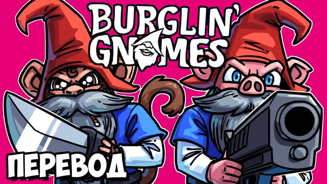 BURGLIN' GNOMES Смешные моменты (перевод) 🧙 ГНОМЫ ПРОТИВ ВЕТЕРАНА КОЛДЫ (Vanoss)