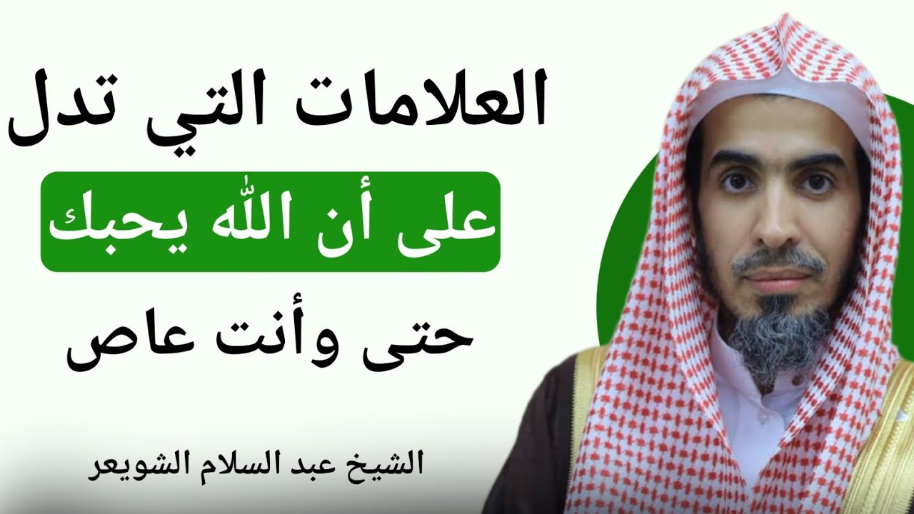 دل على أن الله يحبك حتى وأنت عاص