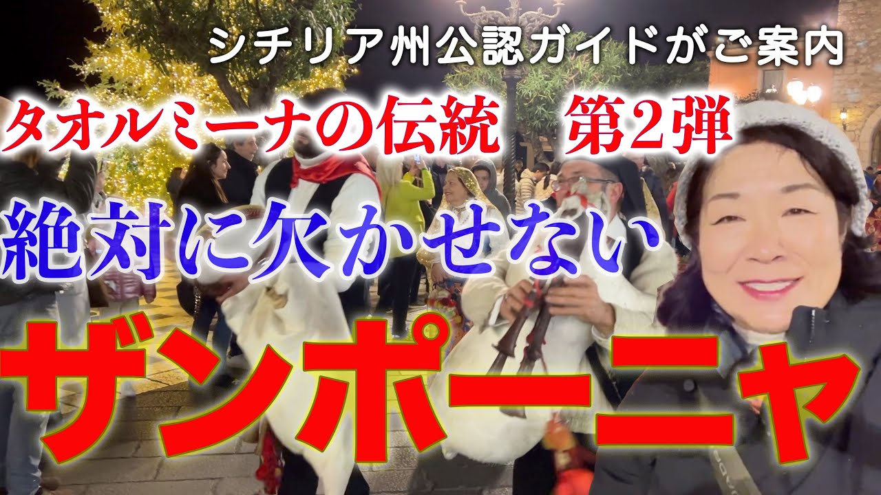 【Zampogna】Tradizione natalizia a Taormina