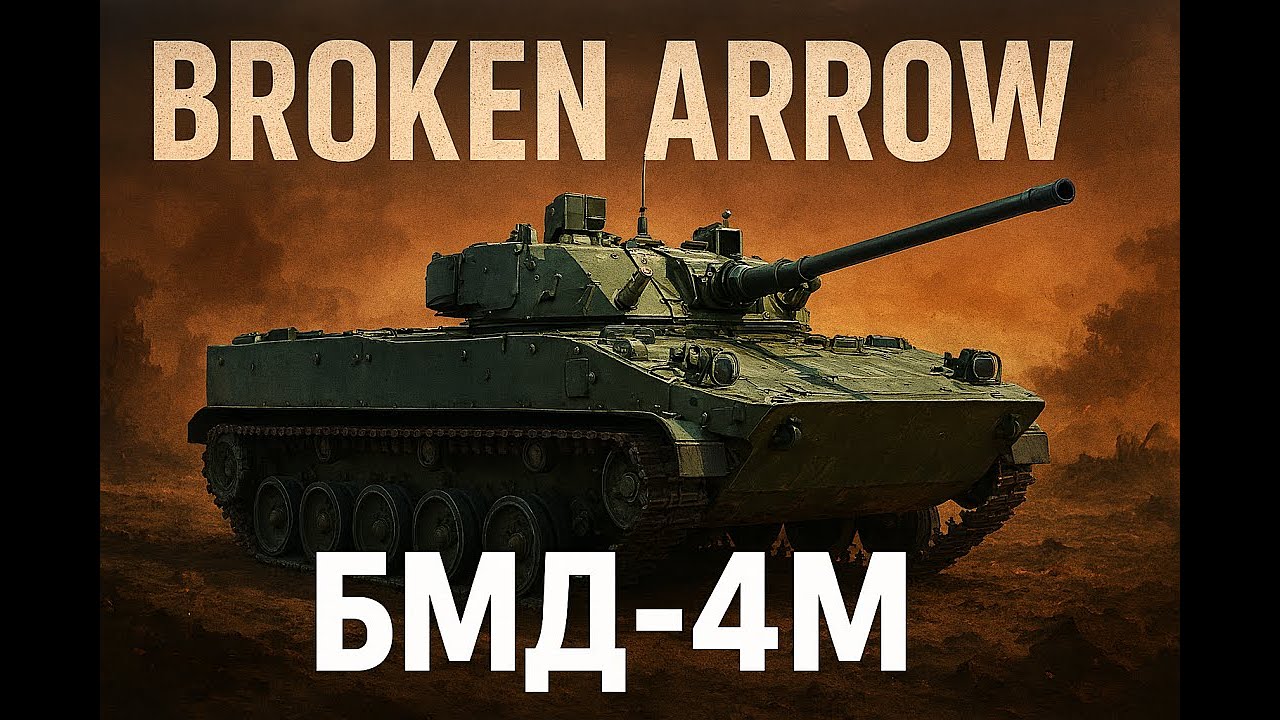 БМД-4М // Broken Arrow