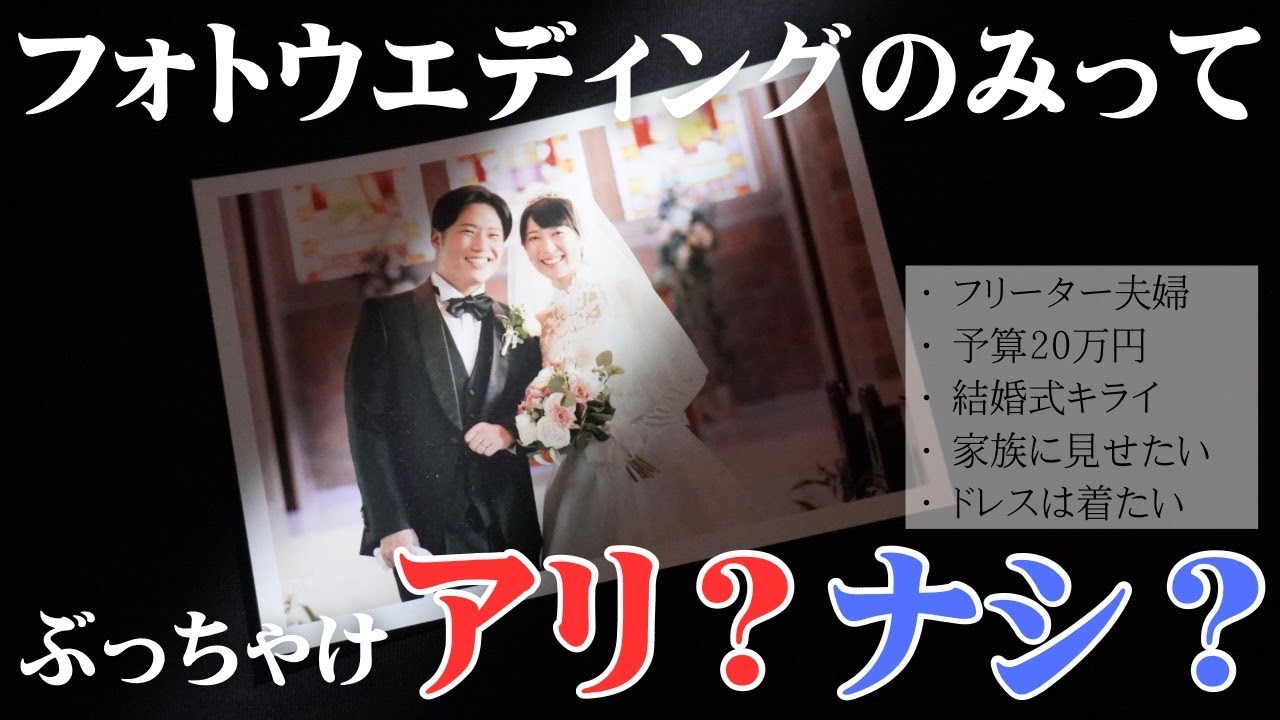 【結婚式に第３の選択肢】フォトウェディングのススメ！