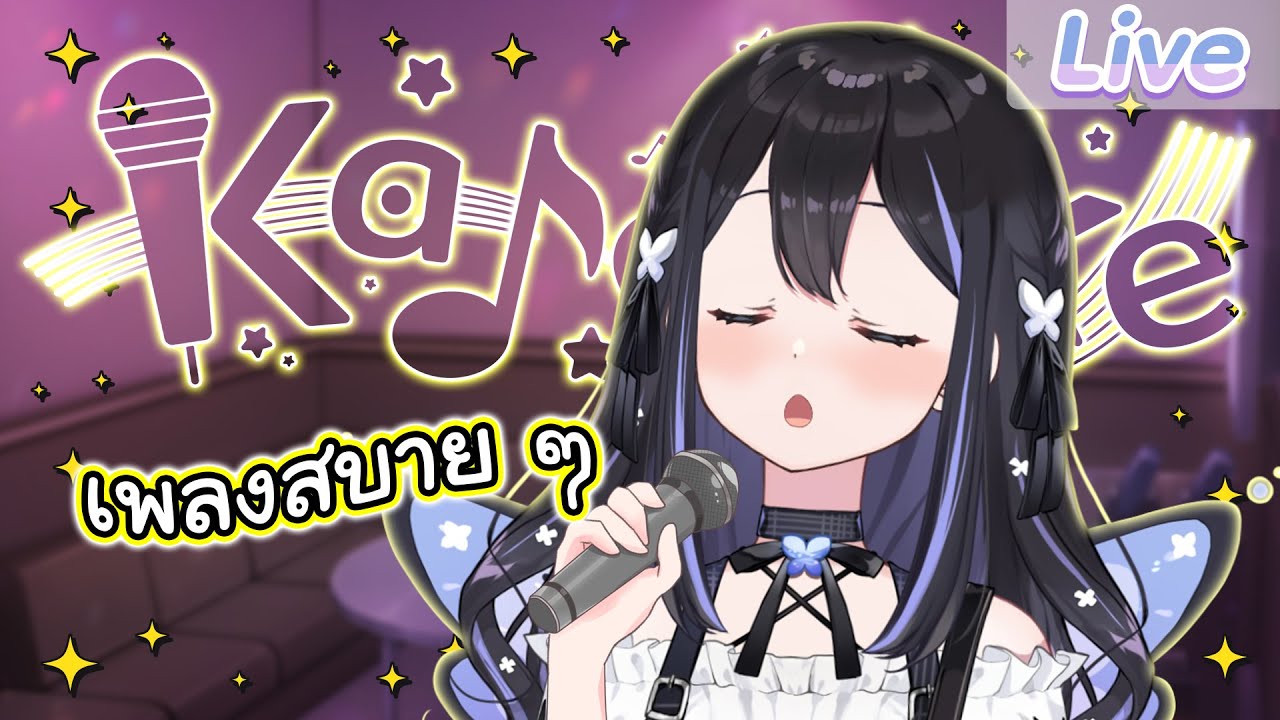【Karaoke】ร้องเพลงนุ่ม ๆ วอร์มเสียงบ้าง