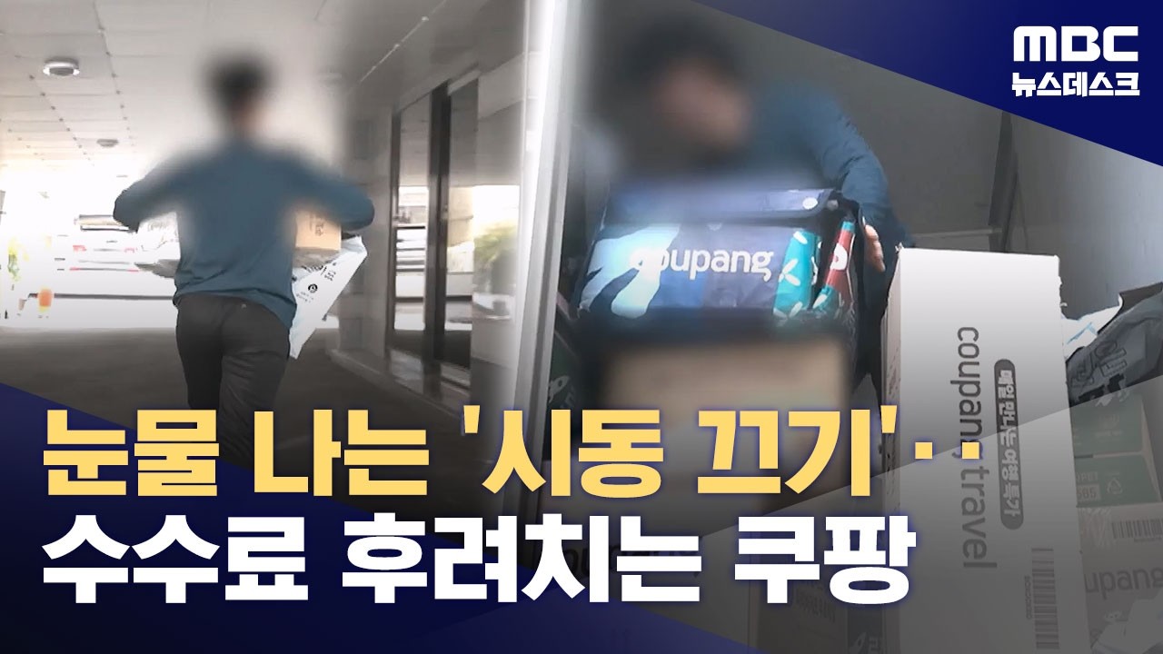 눈물 나는 '시동 끄기'‥수수료 후려치는 쿠팡 (2026.03.31/뉴스데스크/MBC)