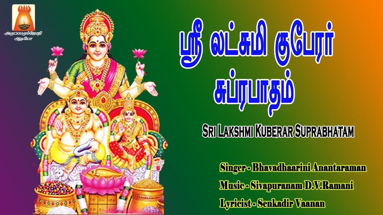 SRI LAKSHMI KUBERAR SUPRABHATAM--FOR WEALTH and SUBIKSHAM