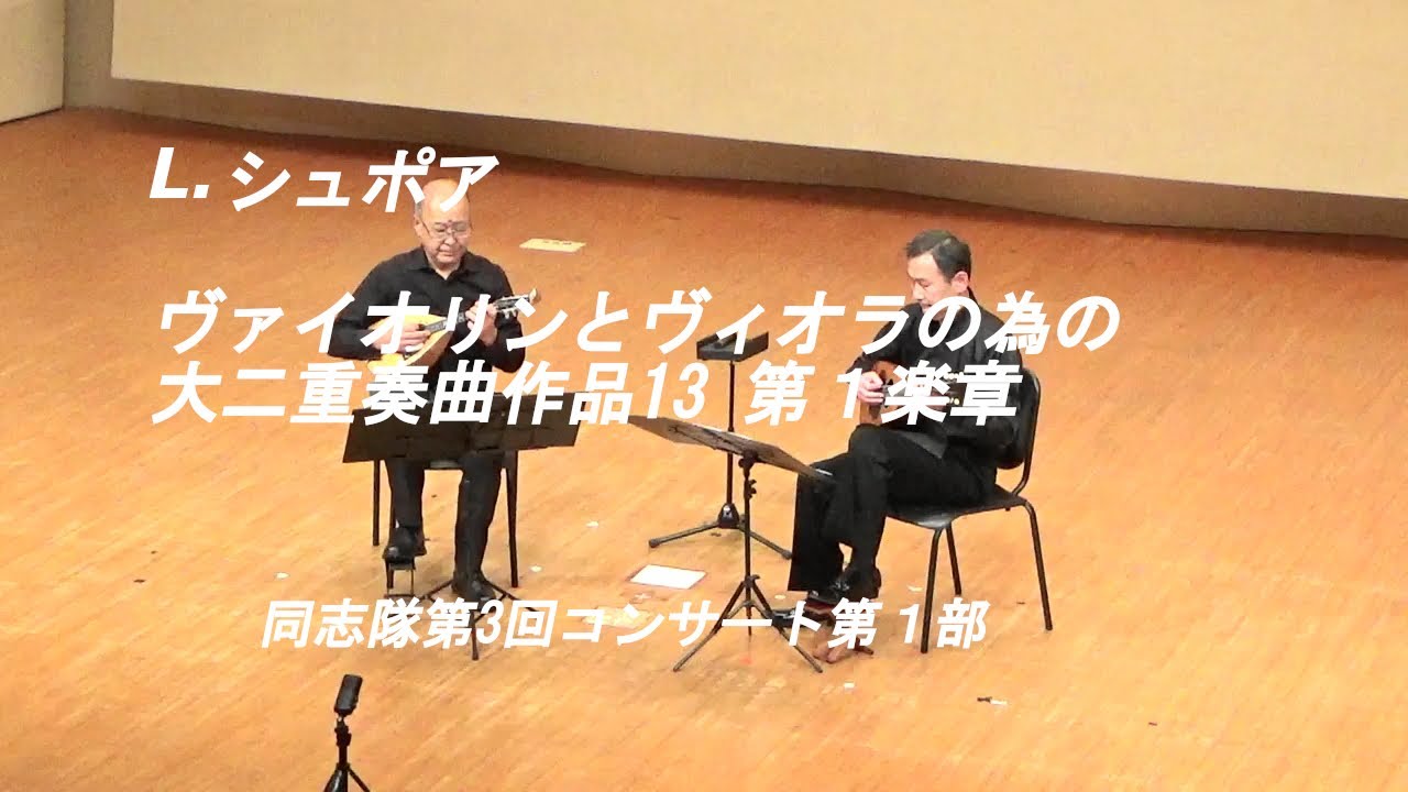 Grand Duo for Violin and Viola in E minor Op.13 1mov./L. Spohr, ヴァイオリンとヴィオラの為の大二重奏曲作品13 第１楽章/L.シュポア