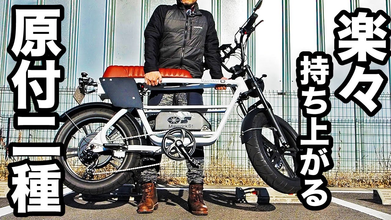42kgなのに安定感が凄い爆速モペット！原付二種フル電動自転車マーヴェリックS1-1000R試乗レビュー