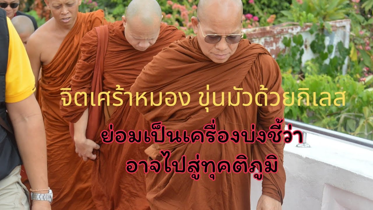 ตอบคำถาม เรื่องเมื่อจิตศร้าหมอง ขุ่นมัวด้วยกิเลสย่อมเป็นเครื่องบ่งชี้ว่าอาจไปสู่ทุคติภูมิ 