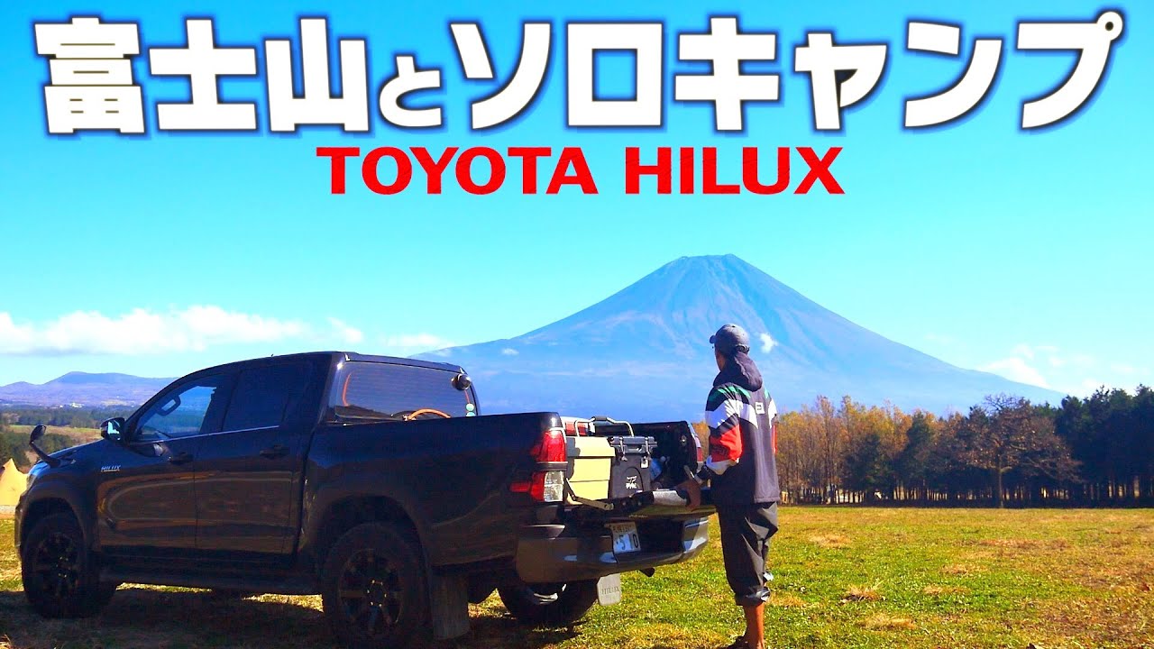ふもとっぱらでハイラックスソロキャンプ【キャンパー交流】静岡キャンプ