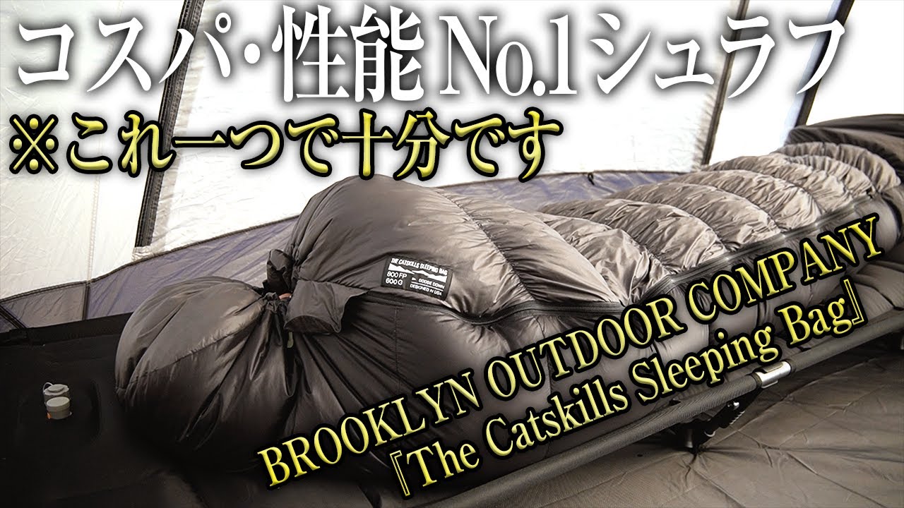 【コスパ最強】高性能で見た目もかっこいい寝袋 BROOKLYN OUTDOOR COMPANY The Catskills Sleeping（コンパクト おすすめ ダウン 冬 シュラフ）
