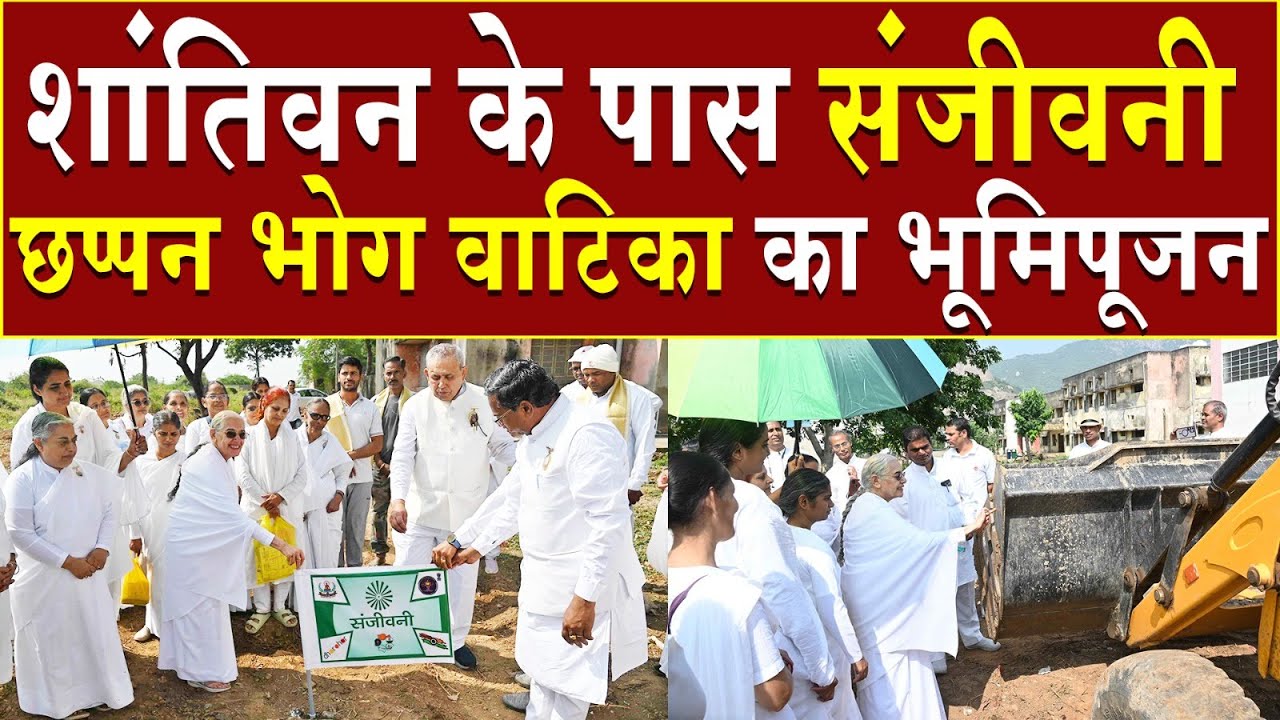 शांतिवन के पास संजीवनी छप्पन भोग वाटिका का भूमि पूजन | Brahma Kumaris | Madhuban News | Shantivan