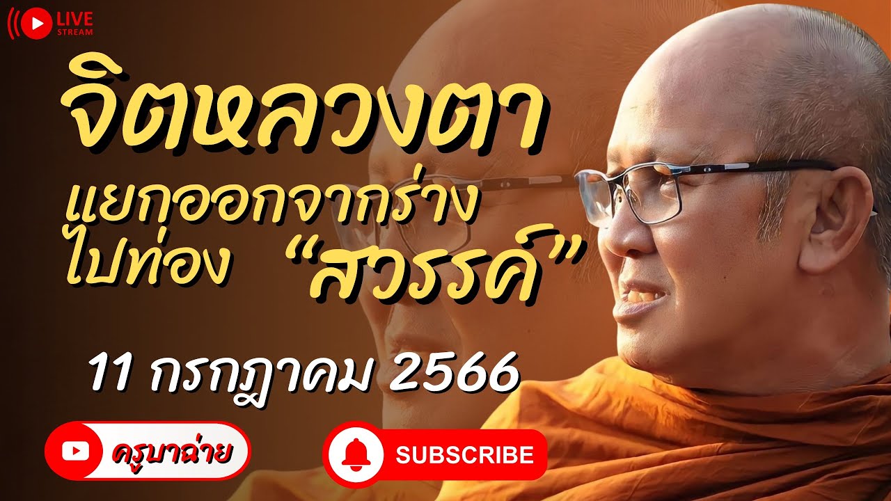 จิตหลวงตา แยกออกจากร่าง ไปท่องสวรรค์ 11/07/66 #พระสิ้นคิด
