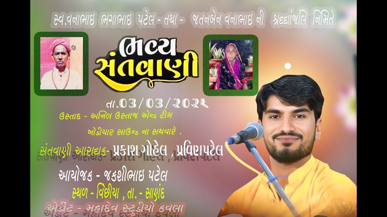 🔴Live🔴પ્રકાશ ગોહેલ , પ્રવીણ પટેલ , ગામ - વિંછીયા - #mahadev_studio_bavla