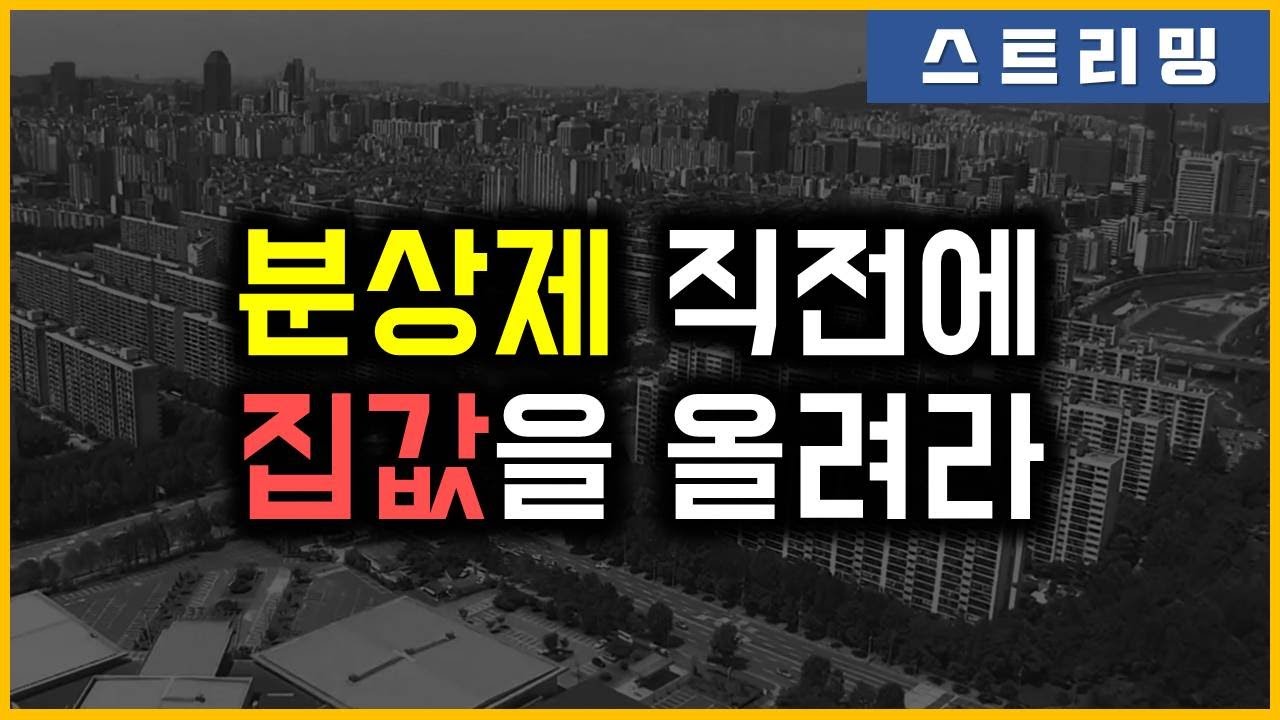 분상제 직전에 집값을 올려라