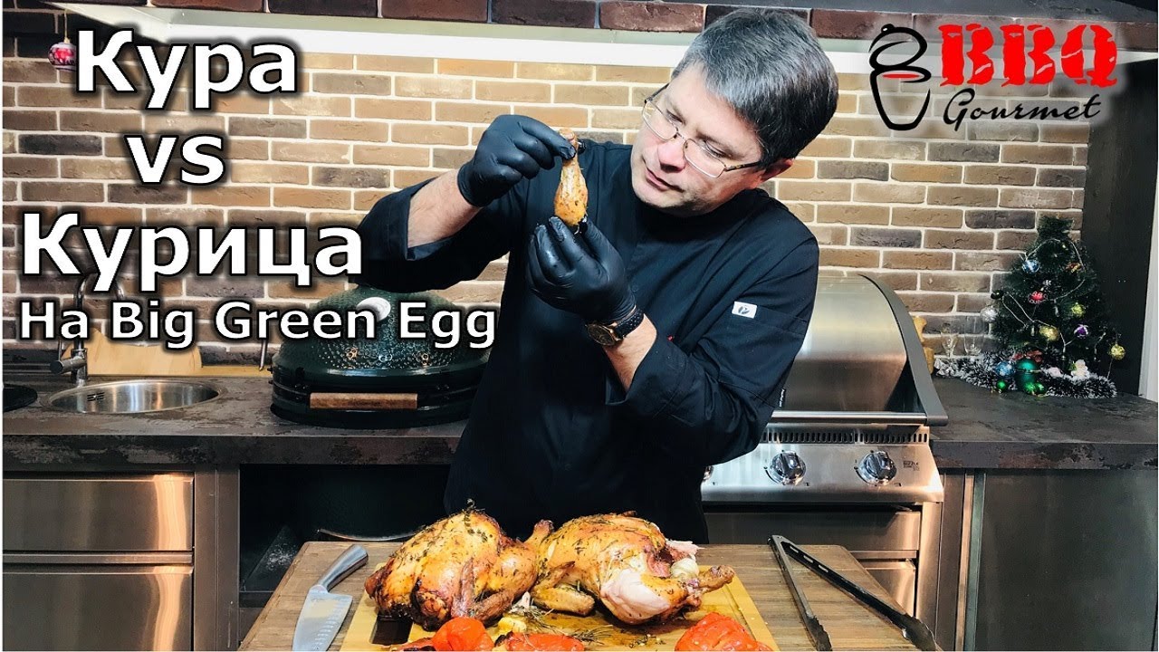 Кура vs курица на гриле Big Green Egg/ Grilled chicken