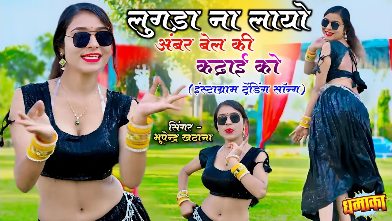 लुगड़ा ना लायो अंबर बेल की कढ़ाई को || Instsgram Trending Song | भूपेन्द्र खटाना ट्रेंडिंग रसिया 2026
