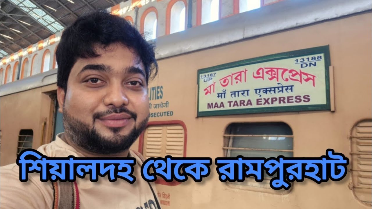 শিয়ালদহ থেকে রামপুরহাট || 13187 Maa Tara Express 3AC Full Journey Sealdah To Rampurhat Junction 