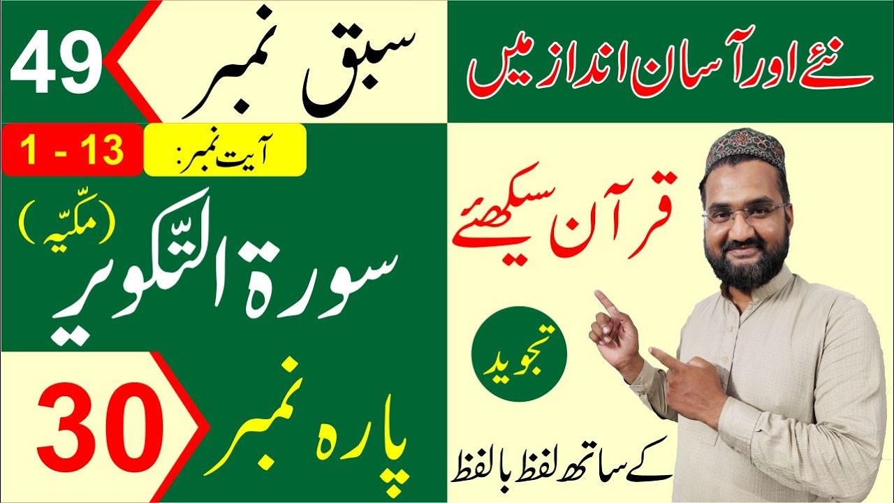 Surah At-Takwir (Ayat 1 - 13) (Para - 30) - Lesson No-49 - Learn Quran with Tajweed in Urdu/Hindi