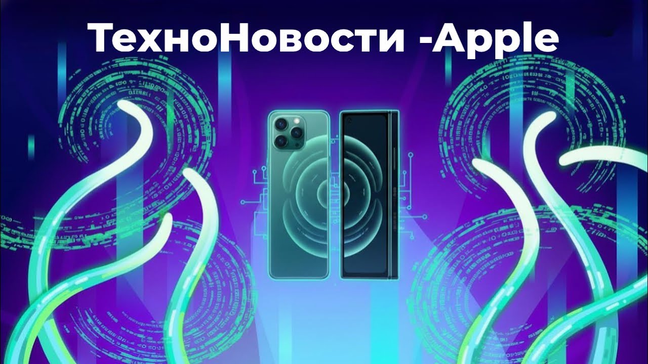 ТехноНовости - Apple; iPhone, Samsung, Apple Watch 