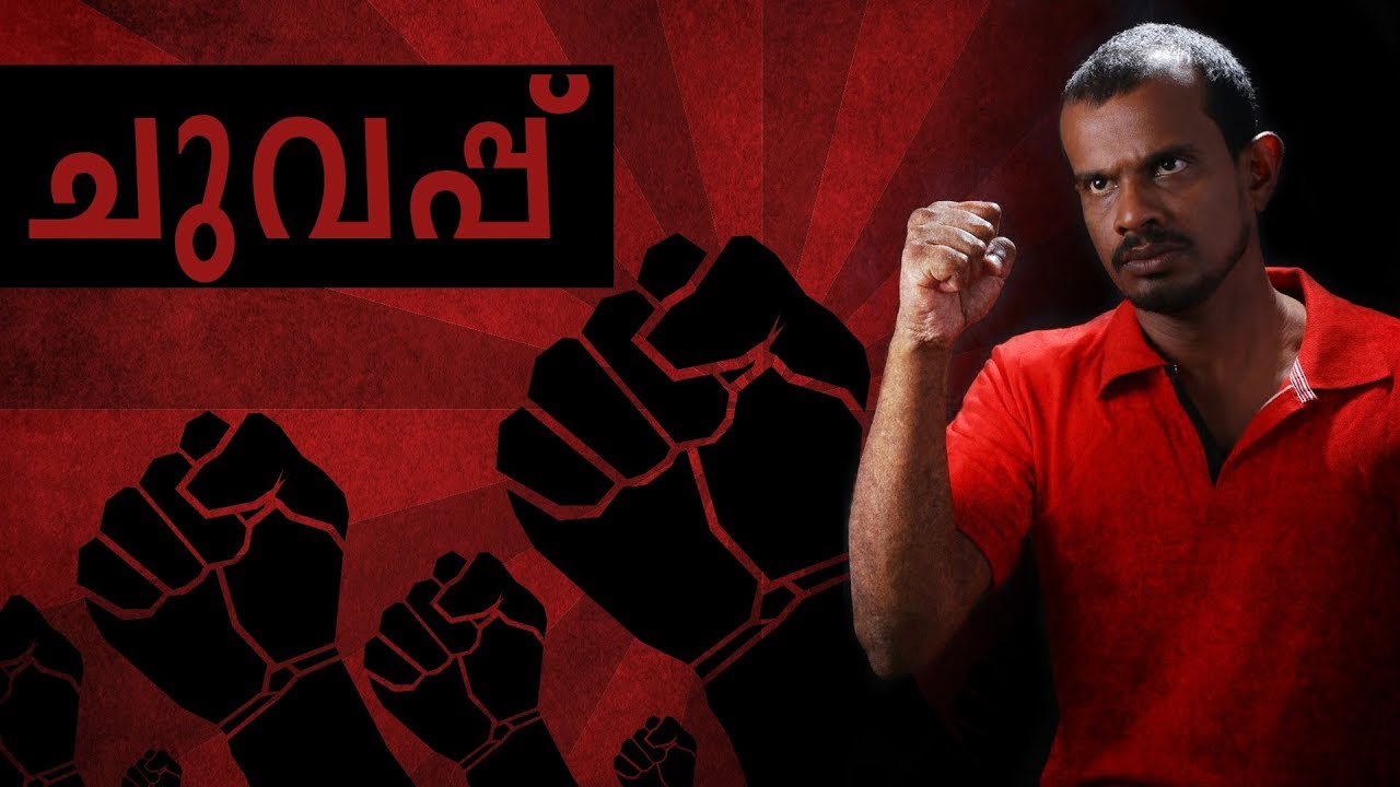 വെറുമൊരു നിറമല്ല എനിക്കീചുവപ്പ് എന്റെ ഇടനെഞ്ചിൽ എരിയുന്ന കനലാ ചുവപ്പ് By CHALIYAR RAGHU