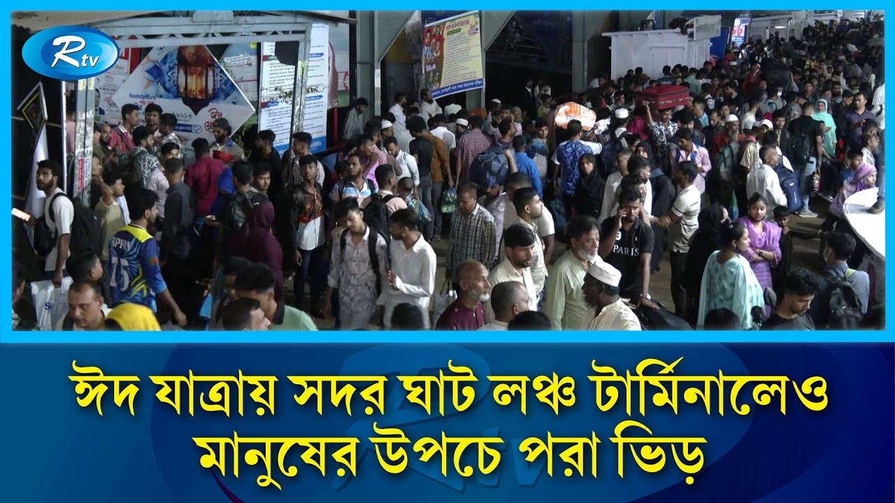 ঈদ যাত্রায় সদর ঘাট লঞ্চ টার্মিনালেও মানুষের উপচে পরা ভিড় | Eid Journey | Rtv News